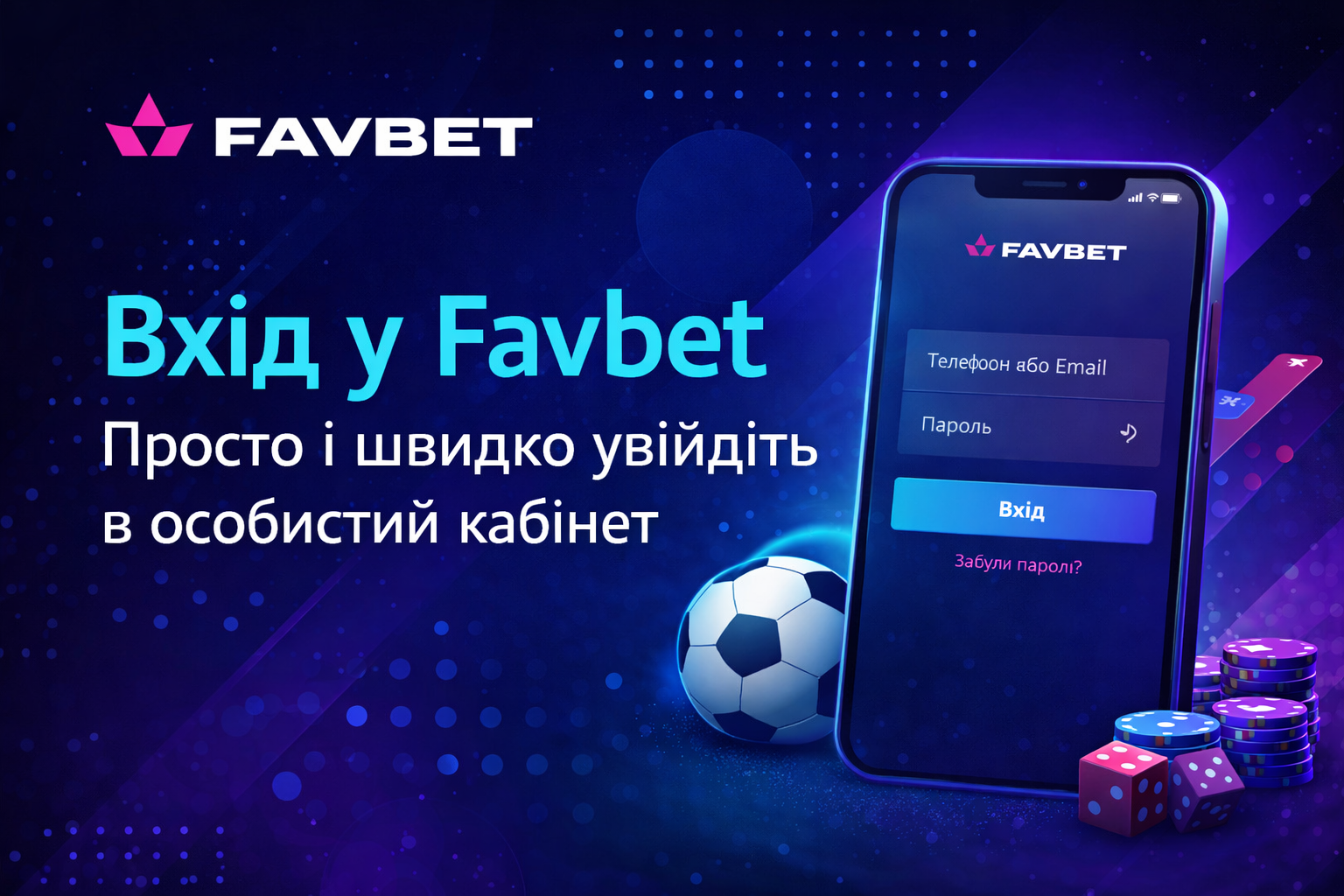 Фавбет вхід